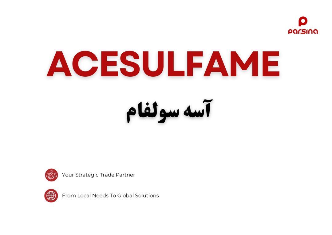 آسه سولفام 